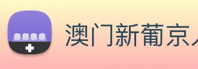 澳门新葡京入口 Logo